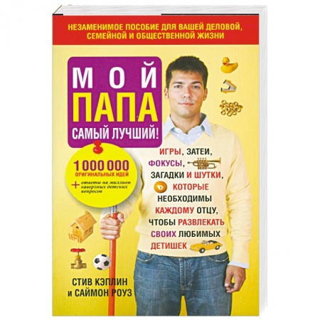Книги, книга Мой папа самый лучший купить по низкой цене