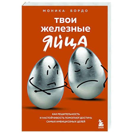 Психоанализ, книга Твои железные яйца. Как решительность и настойчивость помогают достичь самых амбициозных целей купить по низкой цене
