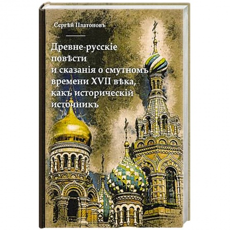 Православие и общество, книга Древне-русскiя повести и сказанiя о Смутномъ времени XVII века, какъ историческiй источникъ купить по низкой цене