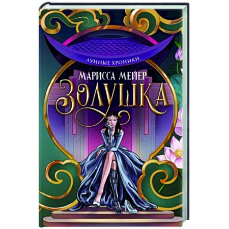 Русское фэнтези, книга Лунные хроники. Золушка купить по низкой цене