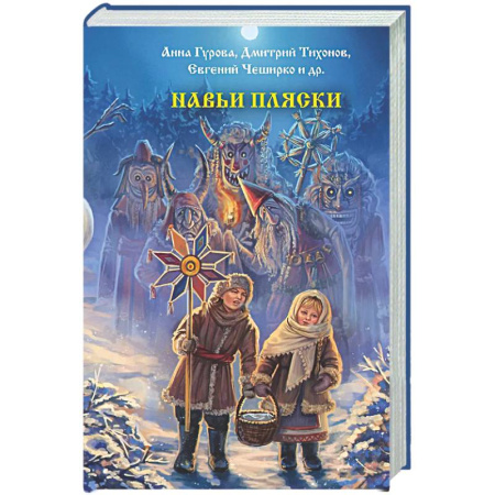 Мистика, ужасы, книга Навьи пляски купить по низкой цене