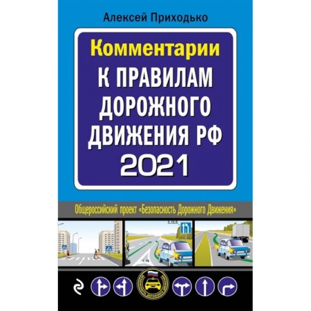 Вождение автомобиля, книга Комментарии к Правилам дорожного движения РФ с последними изменениями на 2021 год купить по низкой цене