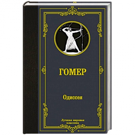 Зарубежная классика, книга Одиссея купить по низкой цене