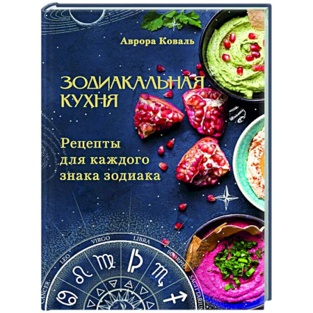 Общие вопросы по кулинарии, книга Зодиакальная кухня. Рецепты для каждого знака зодиака купить по низкой цене