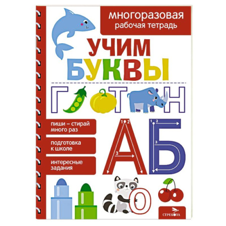 Письмо, мелкая моторика, книга Учим буквы. Многоразовая рабочая тетрадь купить по низкой цене