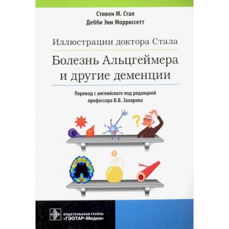 Неврология, книга Иллюстрации доктора Стала.Болезнь Альцгеймера и другие деменции купить по низкой цене