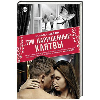 Три нарушенные клятвы