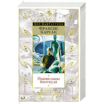 Пришельцы ниоткуда Пришельцы ниоткуда