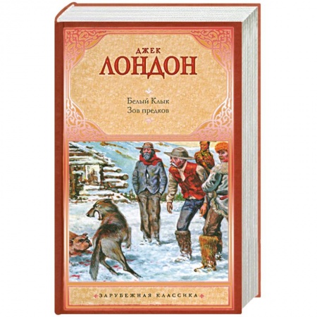 Книги, книга Белый Клык. Зов предков купить по низкой цене