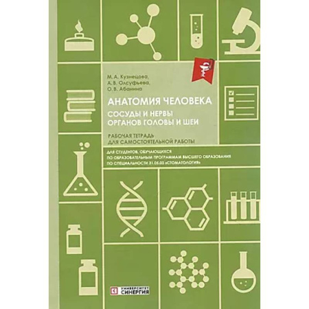 Технические науки. Медицина. Сельское хозяйство, книга Анатомия человека. Сосуды и нервы органов головы и шеи. Рабочая тетрадь для сомостоятельной работы купить по низкой цене