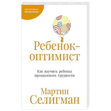 Детская психология, книга Ребенок-оптимист. Как научить ребенка преодолевать трудности купить по низкой цене