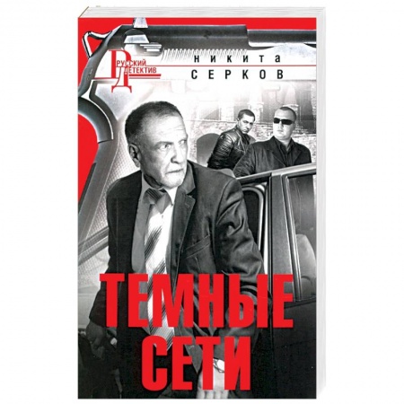 Отечественный мужской детектив, книга Темные сети купить по низкой цене