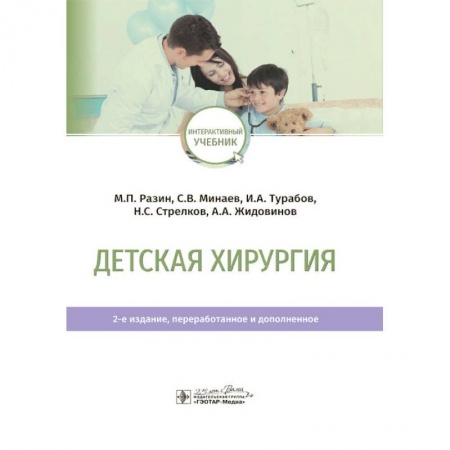 Хирургия. Ортопедия, книга Детская хирургия. Учебник купить по низкой цене