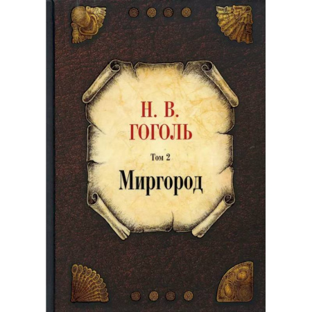 Русская классика, книга Миргород. Том 2 купить по низкой цене