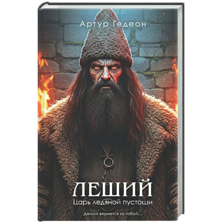 Триллеры, книга Леший. Царь ледяной пустоши (Леший #2) купить по низкой цене