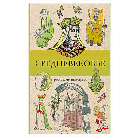Книги для творчества, книга Средневековье. Раскраска антистресс купить по низкой цене