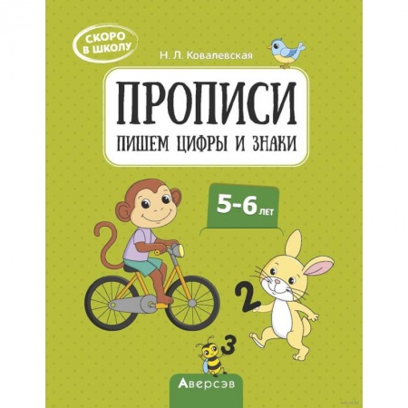 Дошкольникам, книга Скоро в школу. 5-6 лет. Прописи. Пишем цифры и знаки купить по низкой цене