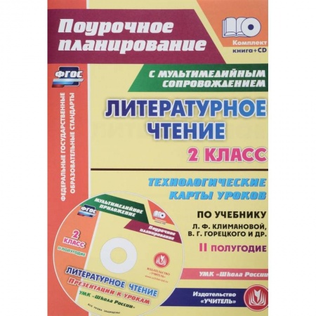 Литература, книга Литературное чтение. 2 класс. Технологические карты уроков по учебнику Л.Ф.Климановой (+CD) ФГОС купить по низкой цене