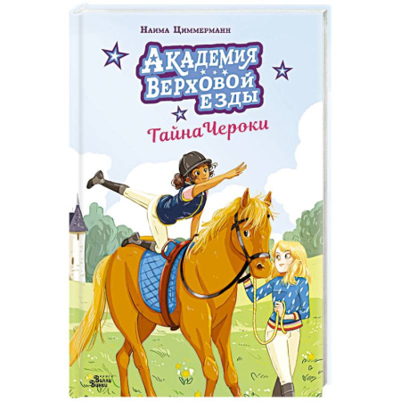 Повести и рассказы о детях, книга Академия верховой езды. Тайна Чероки купить по низкой цене