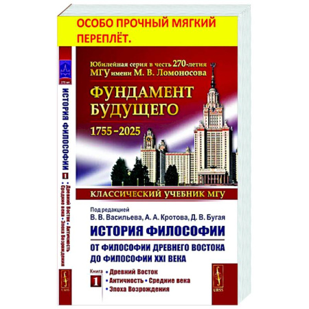История философии, книга История философии. От философии Древнего Востока до философии XXI века. Кн. 1. Древний Восток. Античность. Средние века. Эпоха Возрождения купить по низкой цене