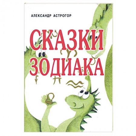 Гороскопы, книга Сказки Зодиака купить по низкой цене
