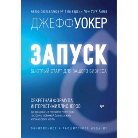 Основы предпринимательства, книга Запуск! Быстрый старт для вашего бизнеса купить по низкой цене