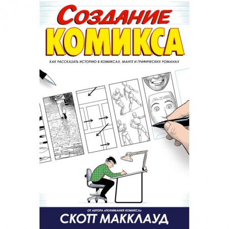 Комиксы. Манга, книга Создание комикса купить по низкой цене