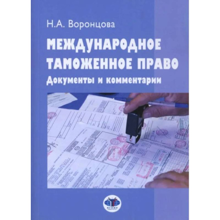 Таможенное право, книга Международное таможенное право. Документы и комментарии: Учебное пособие купить по низкой цене