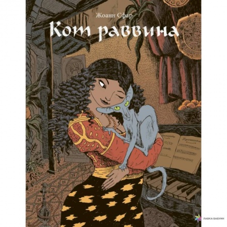 Комиксы. Манга, книга Кот раввина купить по низкой цене