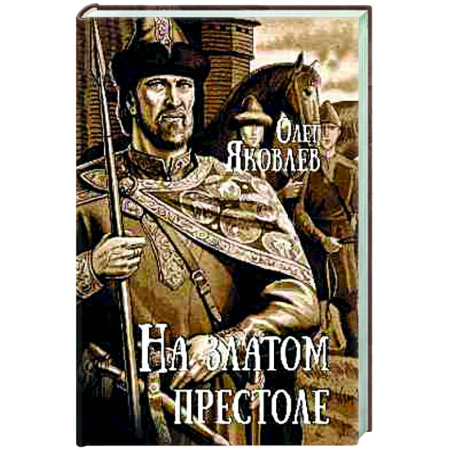 Исторический роман, книга На златом престоле купить по низкой цене