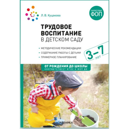 Общие работы по педагогике, книга Трудовое воспитание в детском саду. 3-7 лет. ФГОС. ФОП купить по низкой цене