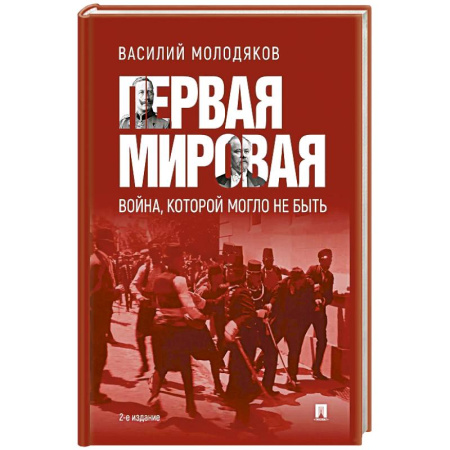 Первая мировая война (1914-1918), книга Первая мировая: война, которой могло не быть купить по низкой цене