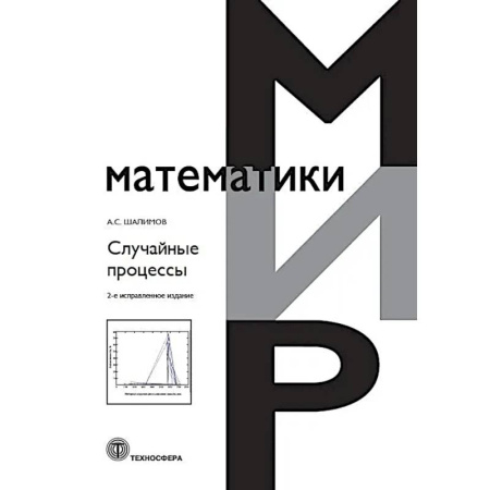 Математика, книга Случайные процессы: Учебное пособие. купить по низкой цене