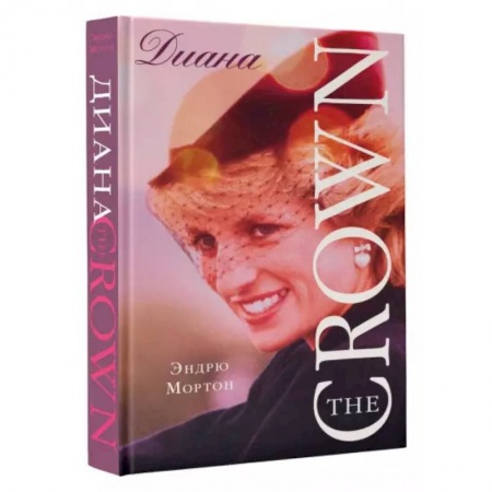 Мемуары, биографии исторических личностей, книга Диана. The Crown ( Корона) купить по низкой цене