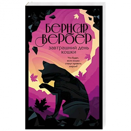 Зарубежная современная проза, книга Завтрашний день кошки купить по низкой цене