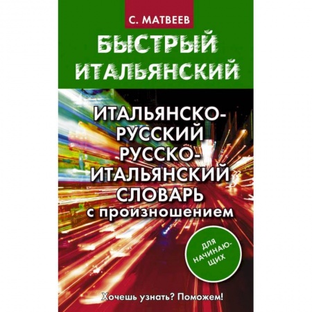 Словари, книга Итальянско-русский русско-итальянский словарь с произношением для начинающих купить по низкой цене