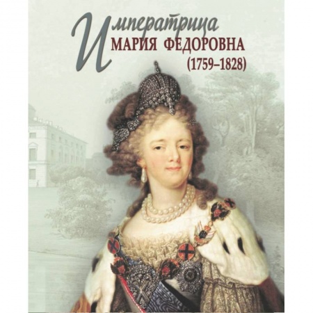 Мемуары, биографии исторических личностей, книга Императрица Мария Федоровна (1759-1828) купить по низкой цене