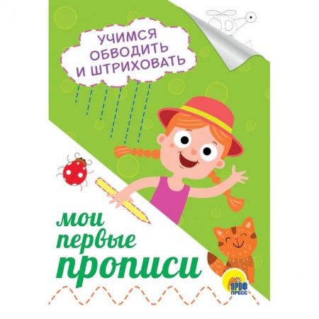 Письмо, мелкая моторика, книга Мои первые прописи. Учимся обводить и штриховать купить по низкой цене
