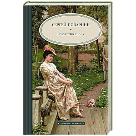 Психология общения. Межличностные коммуникации, книга Искусство спора купить по низкой цене
