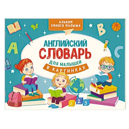 Учебники, самоучители, пособия, книга Английский словарь для малышей в картинках купить по низкой цене