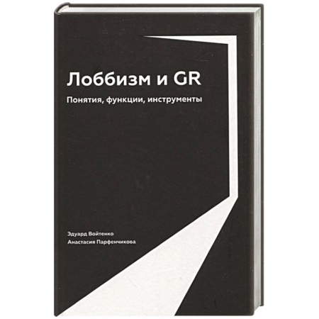 Политика, книга Лоббизм и GR: Понятия, функции, инструменты купить по низкой цене