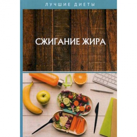 Питание при заболеваниях, книга Сжигание жира купить по низкой цене