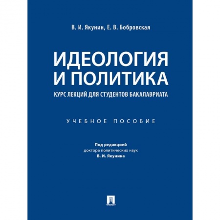 Другие предметы, книга Идеология и политика. Курс лекций для студентов бакалавриата купить по низкой цене
