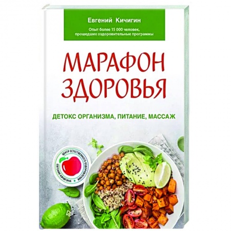 Лечебное питание. Похудание. Диеты, книга Марафон здоровья: детокс организма, питание, массаж купить по низкой цене