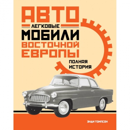Легковые автомобили мира, книга Легковые автомобили Восточной Европы. Полная история купить по низкой цене
