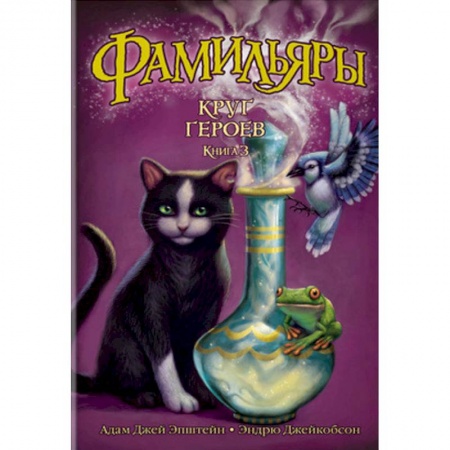 Молодежная литература, книга Фамильяры. Книга 3. Круг Героев купить по низкой цене