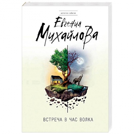 Отечественный женский детектив, книга Встреча в час волка купить по низкой цене