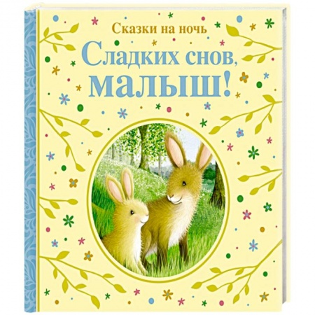 Сказки зарубежных писателей, книга Сладких снов,малыш!Сказки на ночь купить по низкой цене