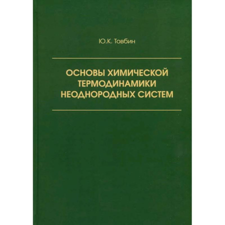 История химии. Общие работы по химии, книга Основы химической термодинамики неоднородных систем купить по низкой цене
