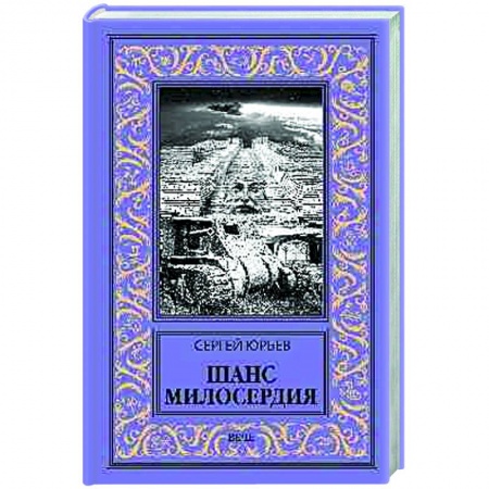 Боевая фантастика, книга Шанс милосердия купить по низкой цене